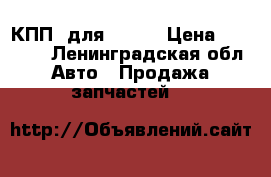 КПП  для Foton › Цена ­ 75 000 - Ленинградская обл. Авто » Продажа запчастей   